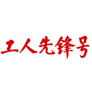 全国工人先锋号