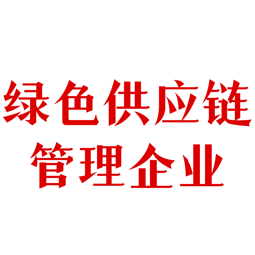 中国石化工业联合会“绿色供应链管理企业”