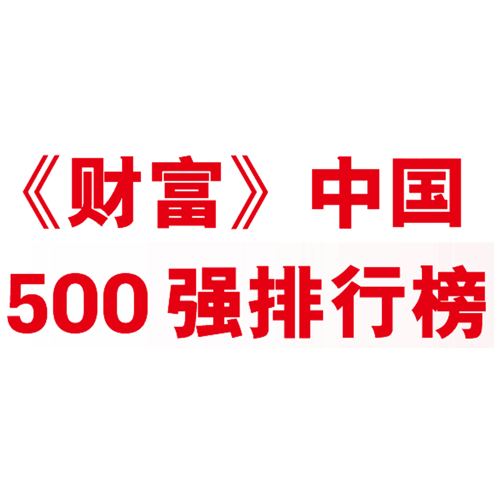 《财富》中国500强